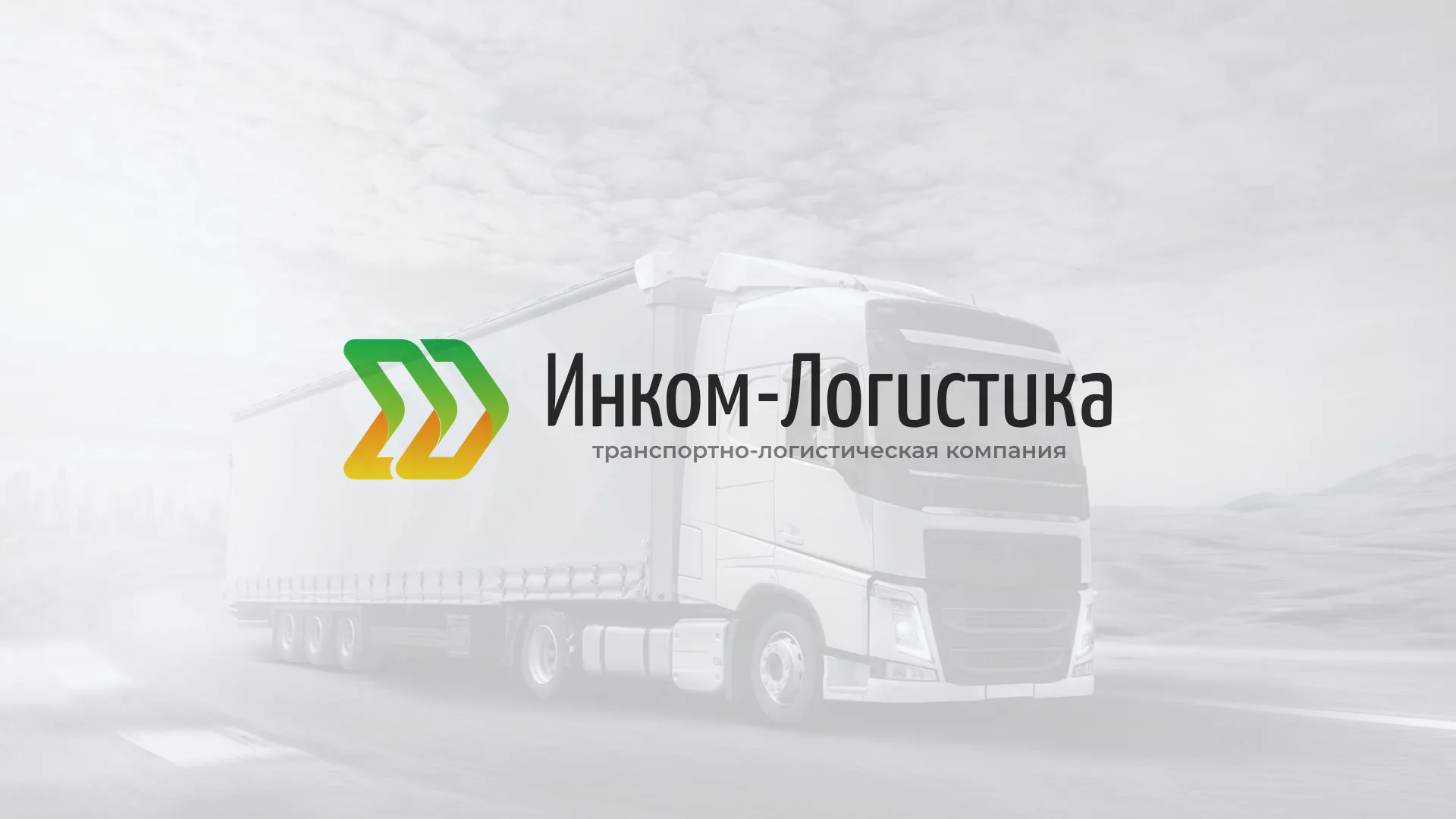 Разработка логотипа и сайта компании «Инком-Логистика» в Болохово